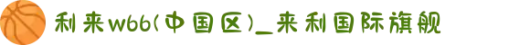 利来w66(中国区)_来利国际旗舰